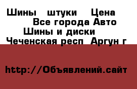 Шины 4 штуки  › Цена ­ 2 000 - Все города Авто » Шины и диски   . Чеченская респ.,Аргун г.